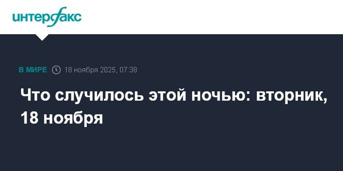 СБ ООН поддержал план Трампа по Газе, новые рейсы в Россию и визовые изменения