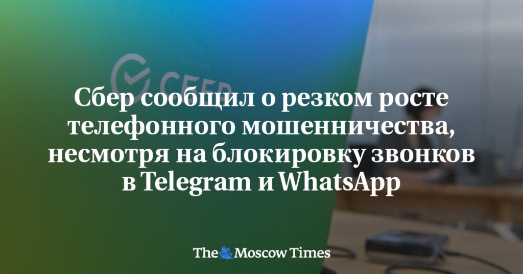 Сбербанк: Телефонное мошенничество в России продолжает расти