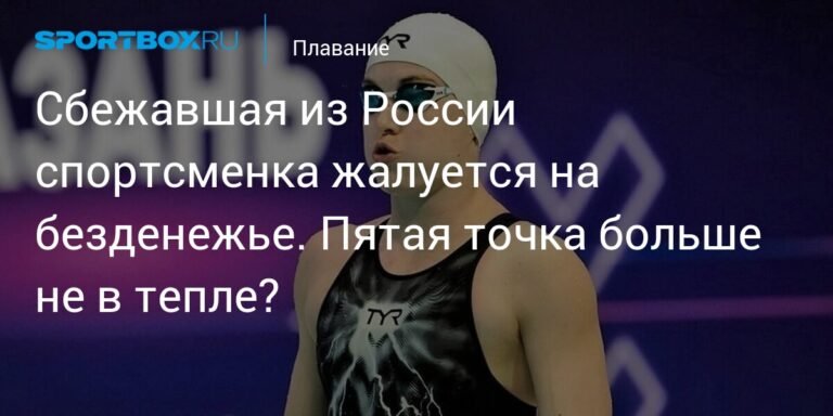 Сбежавшая из России пловчиха Софья Сподаренко столкнулась с финансовыми трудностями в Казахстане