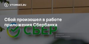 Сбой в работе приложения Сбербанка: тысячи жалоб по всей России