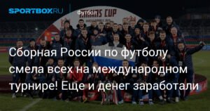 Сборная России по футболу выиграла Кубок Манаса с разгромным счётом