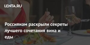 Секреты сочетания вина и еды: советы винодела