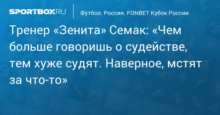 Семак: Судьи мстят «Зениту» за критику?
