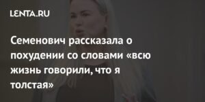 Семенович: Вся жизнь - борьба с весом