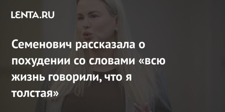 Семенович: Вся жизнь - борьба с весом