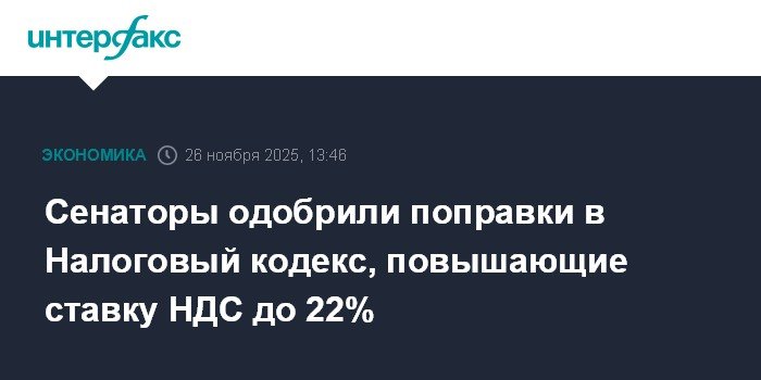 Сенаторы РФ одобрили повышение ставки НДС до 22% с 2026 года