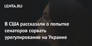 Сенаторы США препятствуют миру на Украине