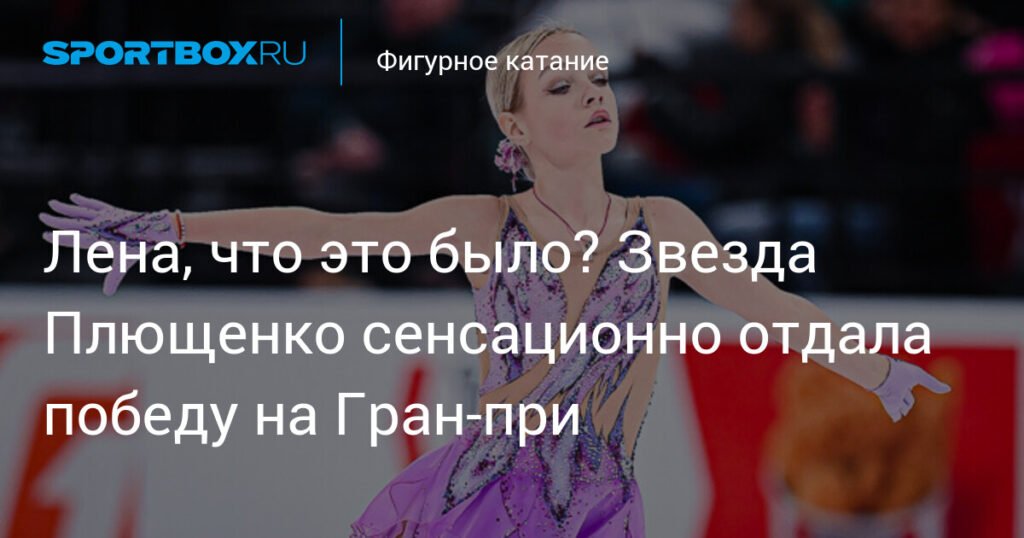 Сенсация в Омске: ученица Плющенко уступила на Гран-при