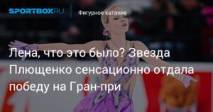 Сенсация в Омске: ученица Плющенко уступила на Гран-при