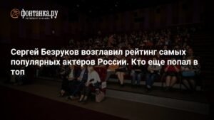 Сергей Безруков - лидер рейтинга самых популярных актеров России