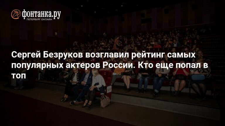 Сергей Безруков - лидер рейтинга самых популярных актеров России