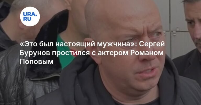 Сергей Бурунов о Романе Попове: «Настоящий мужчина»