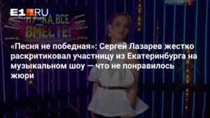 Сергей Лазарев жестко раскритиковал участницу из Екатеринбурга на музыкальном шоу