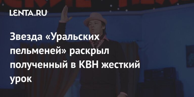 Сергей Нетиевский: КВН - школа жизни для звезды «Уральских пельменей»