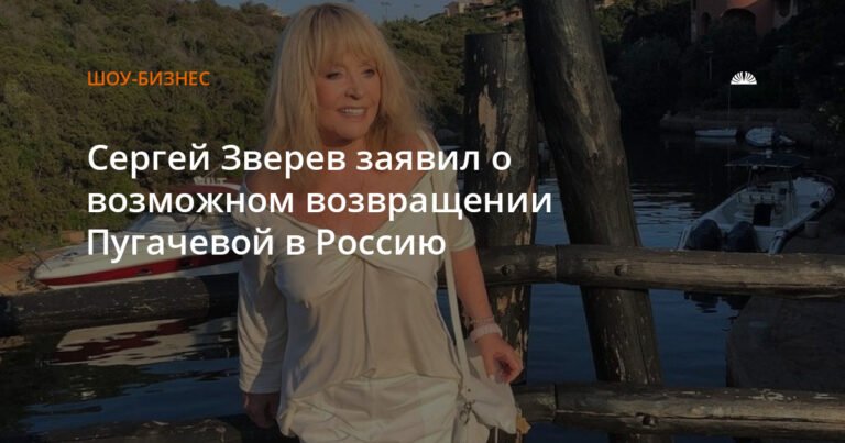Сергей Зверев: Алла Пугачева обязательно вернется в Россию