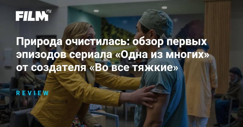 Сериал «Одна из многих»: Взгляд на утопию и её обратную сторону