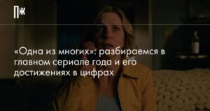 Сериал «Правила игры»: успех и феномен иммунных