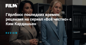 Сериал «Все честно» с Ким Кардашьян: рецензия и разбор