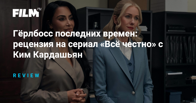 Сериал «Все честно» с Ким Кардашьян: рецензия и разбор