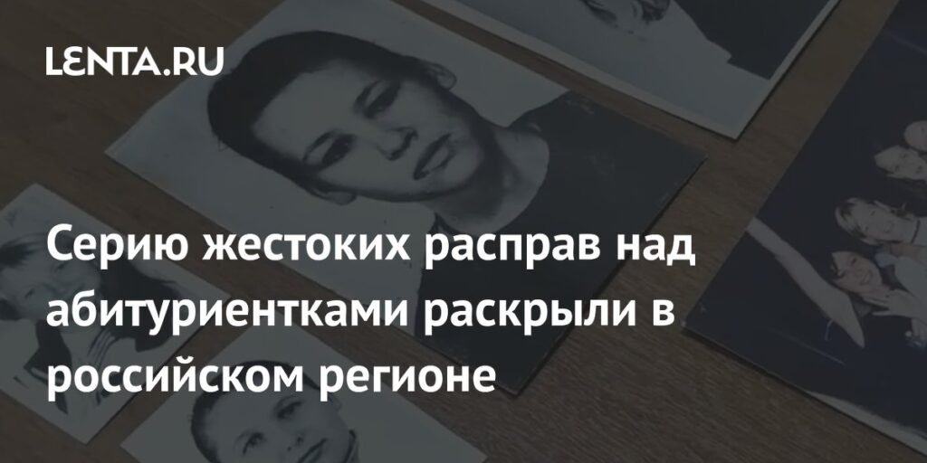 Серия жестоких убийств абитуриенток раскрыта в Алтайском крае