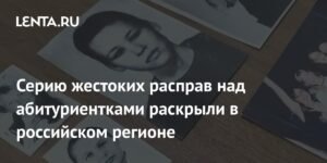 Серия жестоких убийств абитуриенток раскрыта в Алтайском крае