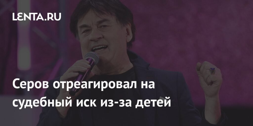 Серов ответил на слухи о судебном иске из-за детей