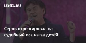 Серов ответил на слухи о судебном иске из-за детей