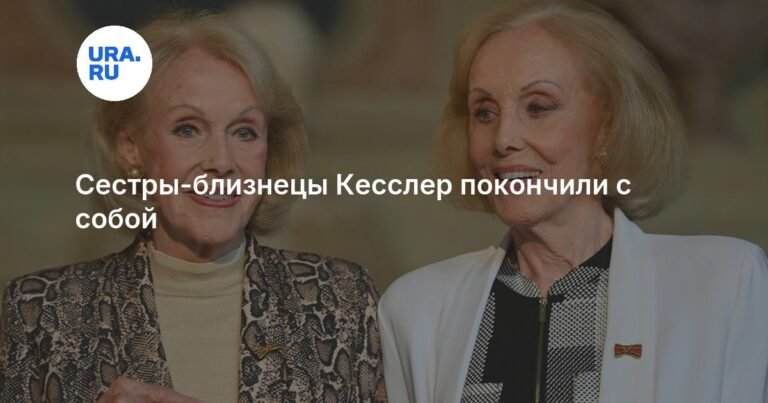 Сестры Кесслер: жизнь и смерть легендарных близнецов