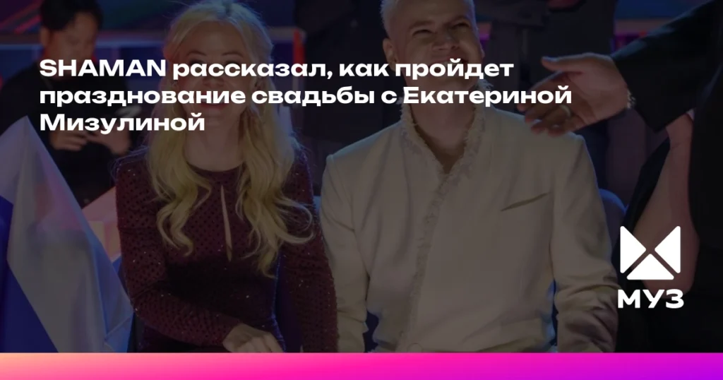 SHAMAN и Екатерина Мизулина: необычное свадебное путешествие