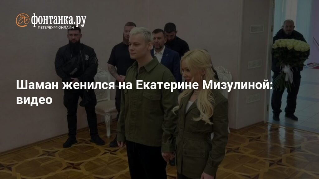 Шаман и Екатерина Мизулина поженились в Донецке