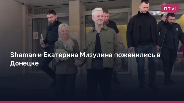 Shaman и Екатерина Мизулина сочетались браком в Донецке