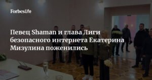 Shaman и Екатерина Мизулина заключили брак в Донецке