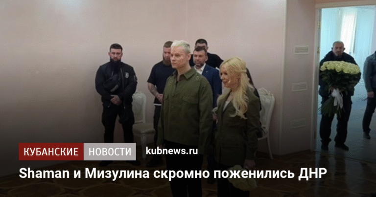 Shaman и Мизулина заключили брак в ДНР