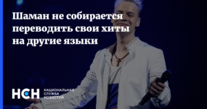 Шаман не планирует переводить свои хиты на иностранные языки