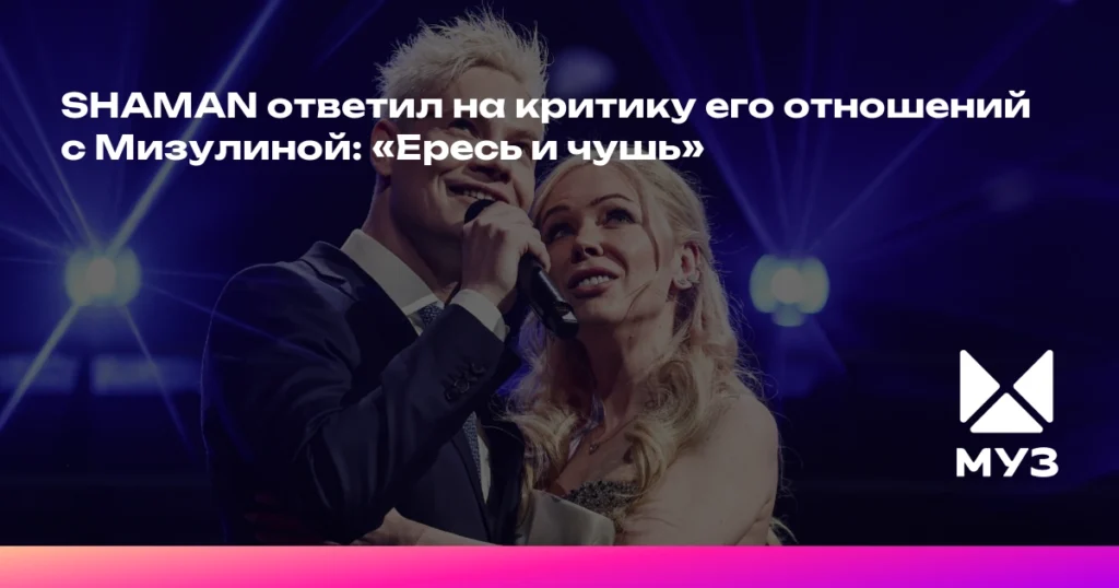 SHAMAN ответил на критику его отношений с Мизулиной