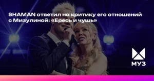 SHAMAN ответил на критику его отношений с Мизулиной