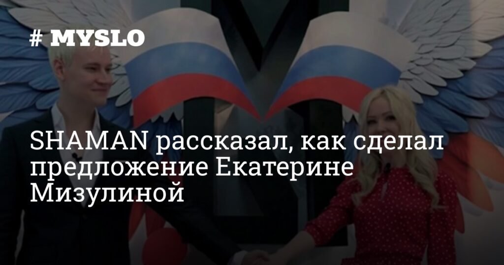 SHAMAN сделал предложение Екатерине Мизулиной за романтическим ужином