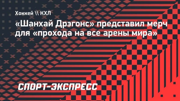 «Шанхай Дрэгонс» представил «нотариально заверенный» мерч для болельщиков