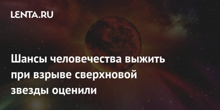 Шансы выживания человечества при взрыве сверхновой звезды