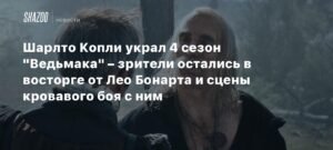 Шарлто Копли блистает в 4 сезоне «Ведьмака»: Лео Бонарт и кровавая битва
