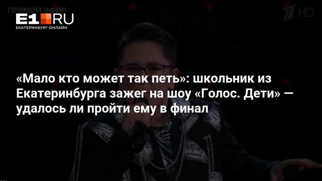 Школьник из Екатеринбурга покоряет шоу «Голос. Дети»: сможет ли Альберт Рамазанов пройти в финал?