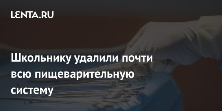 Школьнику удалили почти всю пищеварительную систему после врачебной ошибки