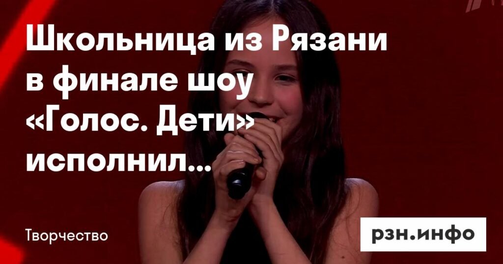 Школьница из Рязани блистает в финале шоу «Голос. Дети»
