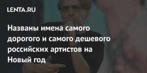 Шнуров и Ранетка: самые дорогие и дешевые российские артисты на Новый год