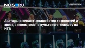 «Шоу Аватар» возвращается: НТВ запускает четвертый сезон