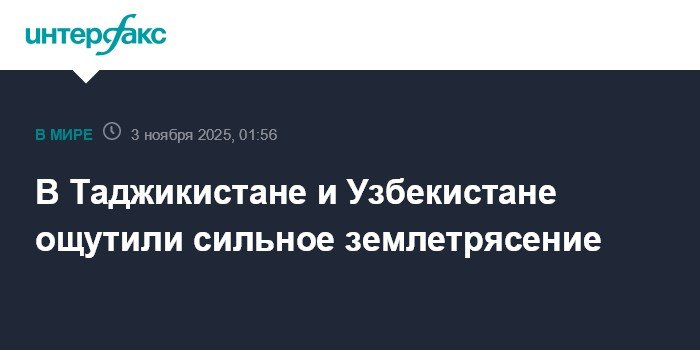 Сильное землетрясение ощутили в Таджикистане и Узбекистане