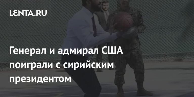 Сирийский президент и генералы США поиграли в баскетбол