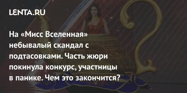 Скандал на «Мисс Вселенная 2025»: подтасовки и отставка жюри
