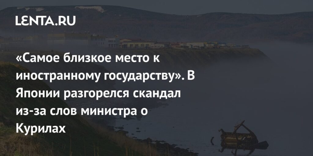 Скандал вокруг Курил: слова министра Японии вызвали гнев и критику