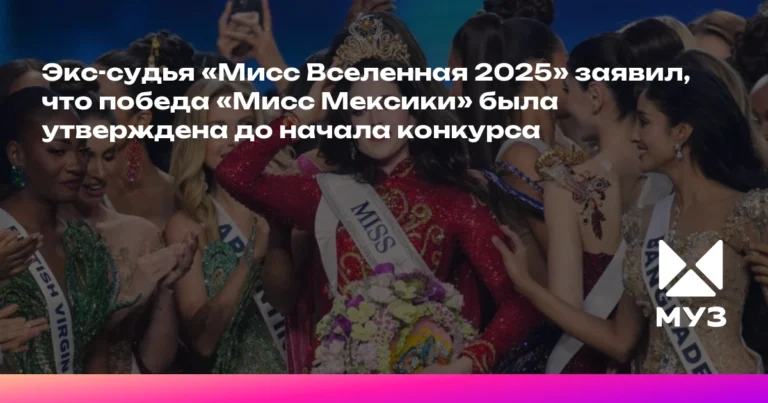 Скандал вокруг «Мисс Вселенная 2025»: победа Мексики была предрешена?